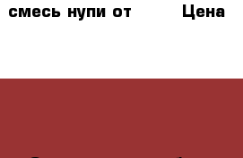 смесь нупи от 0-12 › Цена ­ 100 - Свердловская обл., Первоуральск г. Дети и материнство » Детское питание   